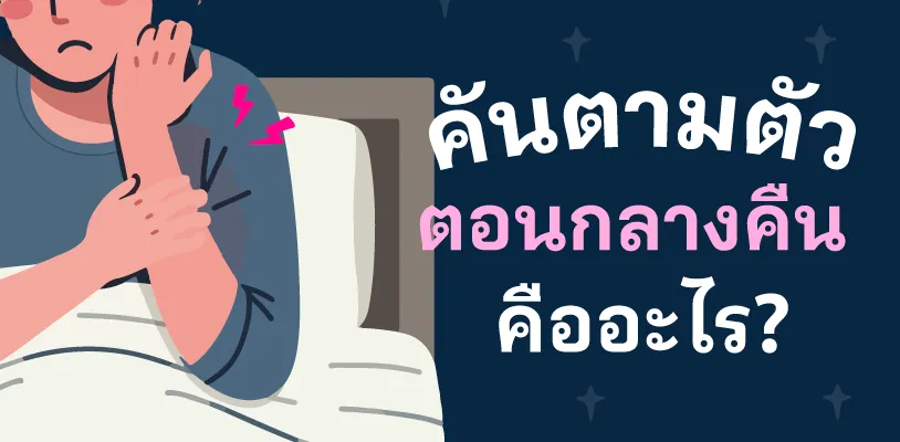คันตามตัวตอนกลางคืน คืออะไร?
